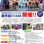 【参加費無料】「日本財団スポGOMIワールドカップ2027　鹿児島STAGE」参加募集！【10/11(日)開催】
