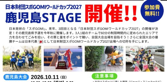 【参加費無料】「日本財団スポGOMIワールドカップ2027　鹿児島STAGE」参加募集！【10/11(日)開催】