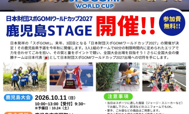 【参加費無料】「日本財団スポGOMIワールドカップ2027　鹿児島STAGE」参加募集！【10/11(日)開催】