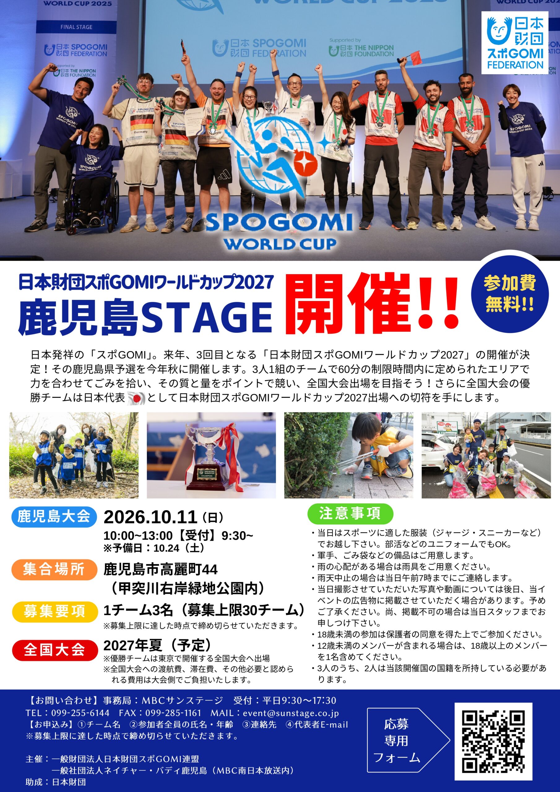 【参加費無料】「日本財団スポGOMIワールドカップ2027 鹿児島STAGE」参加募集!【10/11(日)開催】