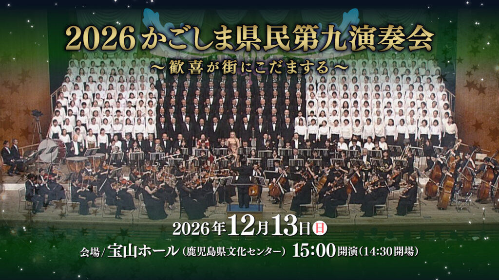 2026かごしま県民第九演奏会