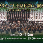 2026かごしま県民第九演奏会