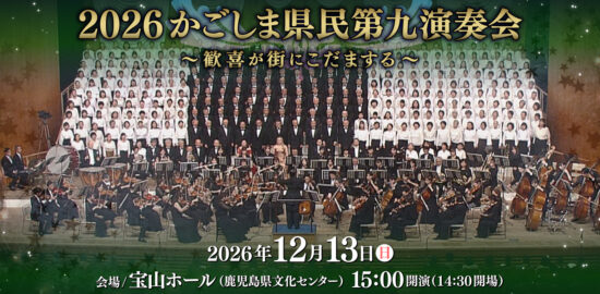 2026かごしま県民第九演奏会