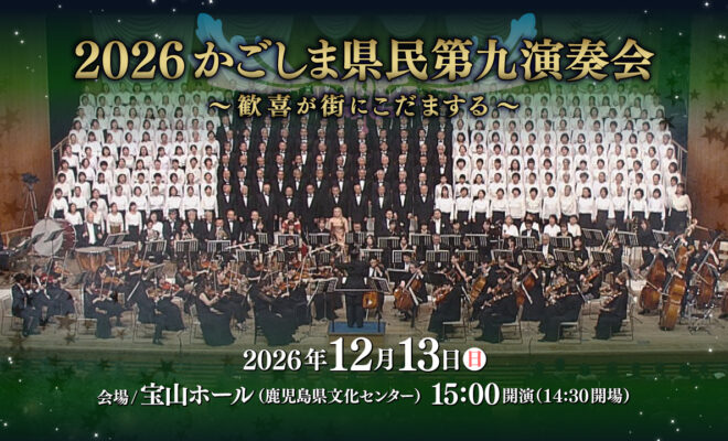 2026かごしま県民第九演奏会