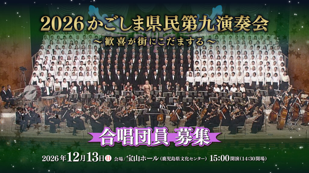 【合唱団員 募集】2026かごしま県民第九演奏会