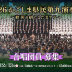 【合唱団員 募集】2026かごしま県民第九演奏会