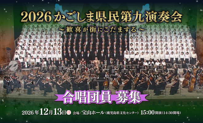 【合唱団員 募集】2026かごしま県民第九演奏会