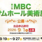 【公募】第39回MBCサムホール美術展