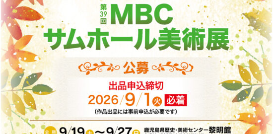【公募】第39回MBCサムホール美術展