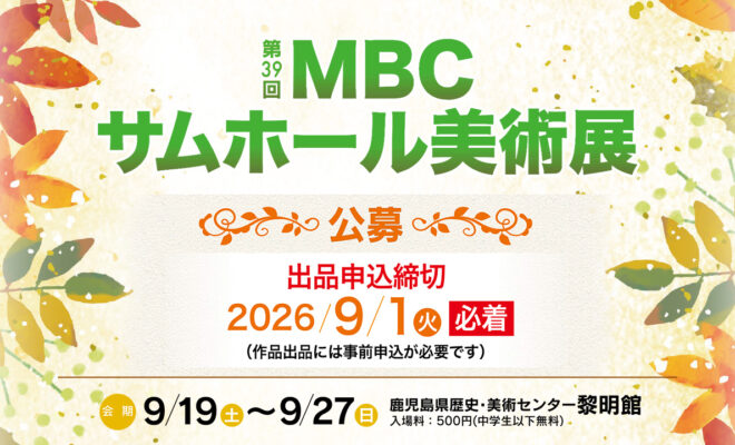 【公募】第39回MBCサムホール美術展