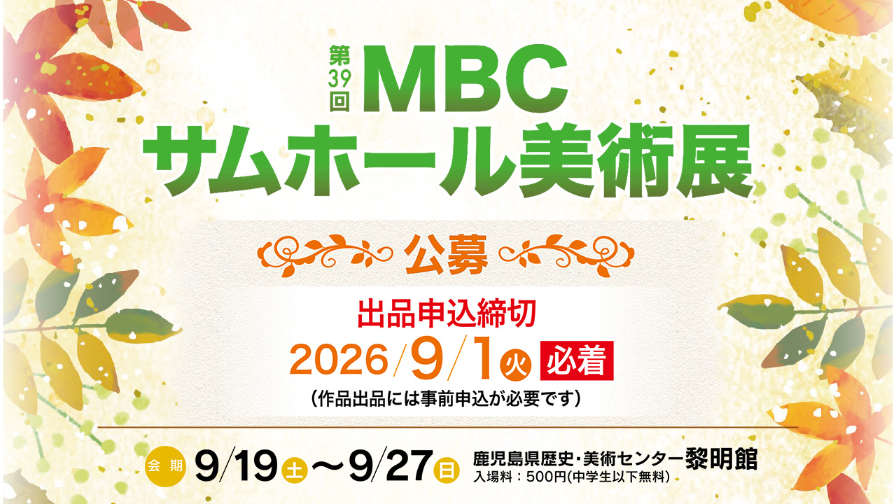 【公募】第39回MBCサムホール美術展