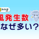20260703_台風発生なぜ多い？