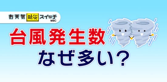 20260703_台風発生なぜ多い？