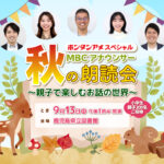 MBCアナウンサー秋の朗読会2026