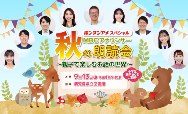 MBCアナウンサー秋の朗読会2026