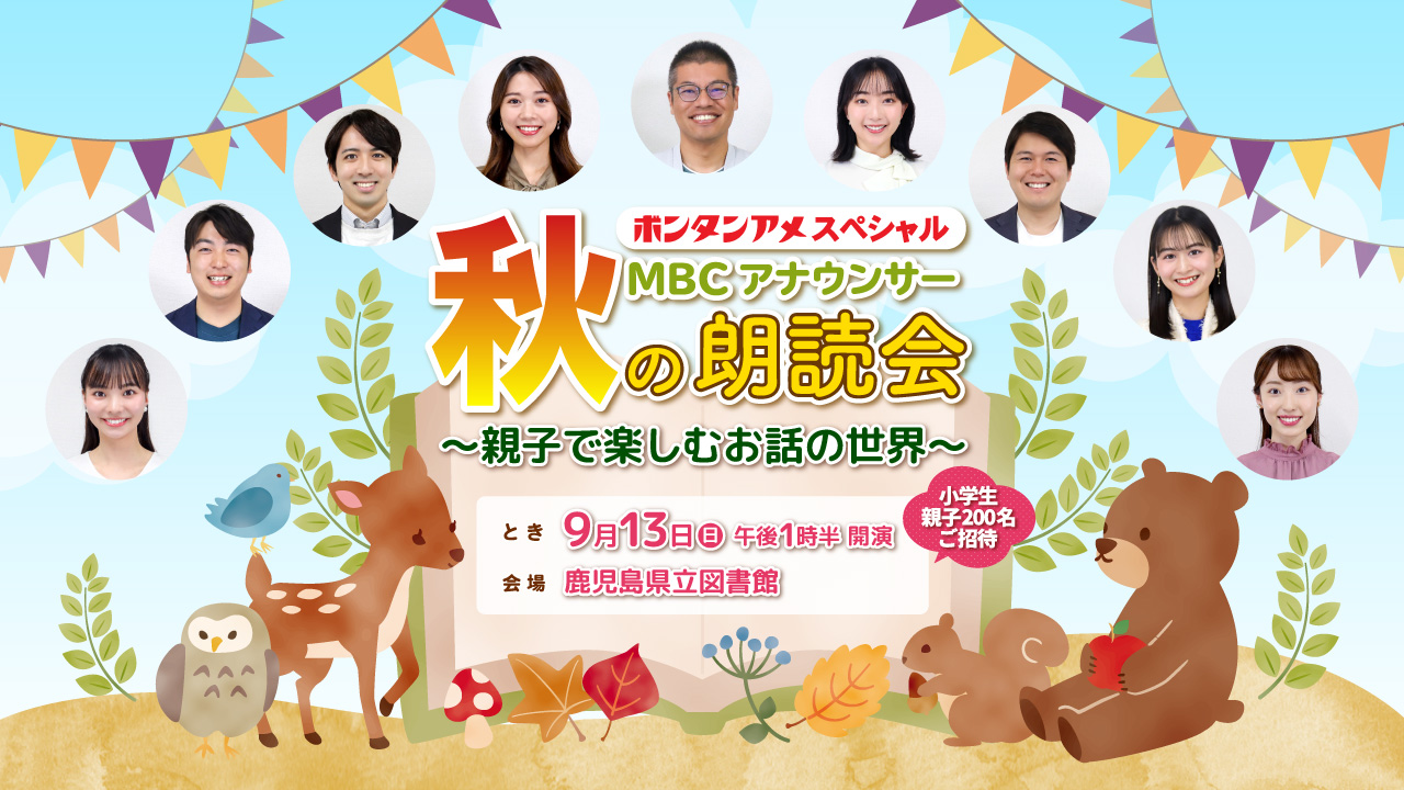 MBCアナウンサー秋の朗読会2026