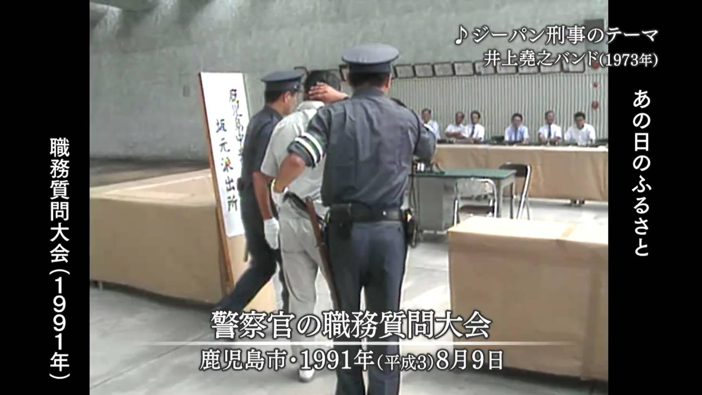 職務質問大会 鹿児島市（1991・1983・1977） | MBCブログ