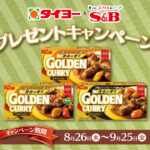 8月26日(水)～9月25日(金)『タイヨー＆エスビー食品プレゼントキャンペーン』