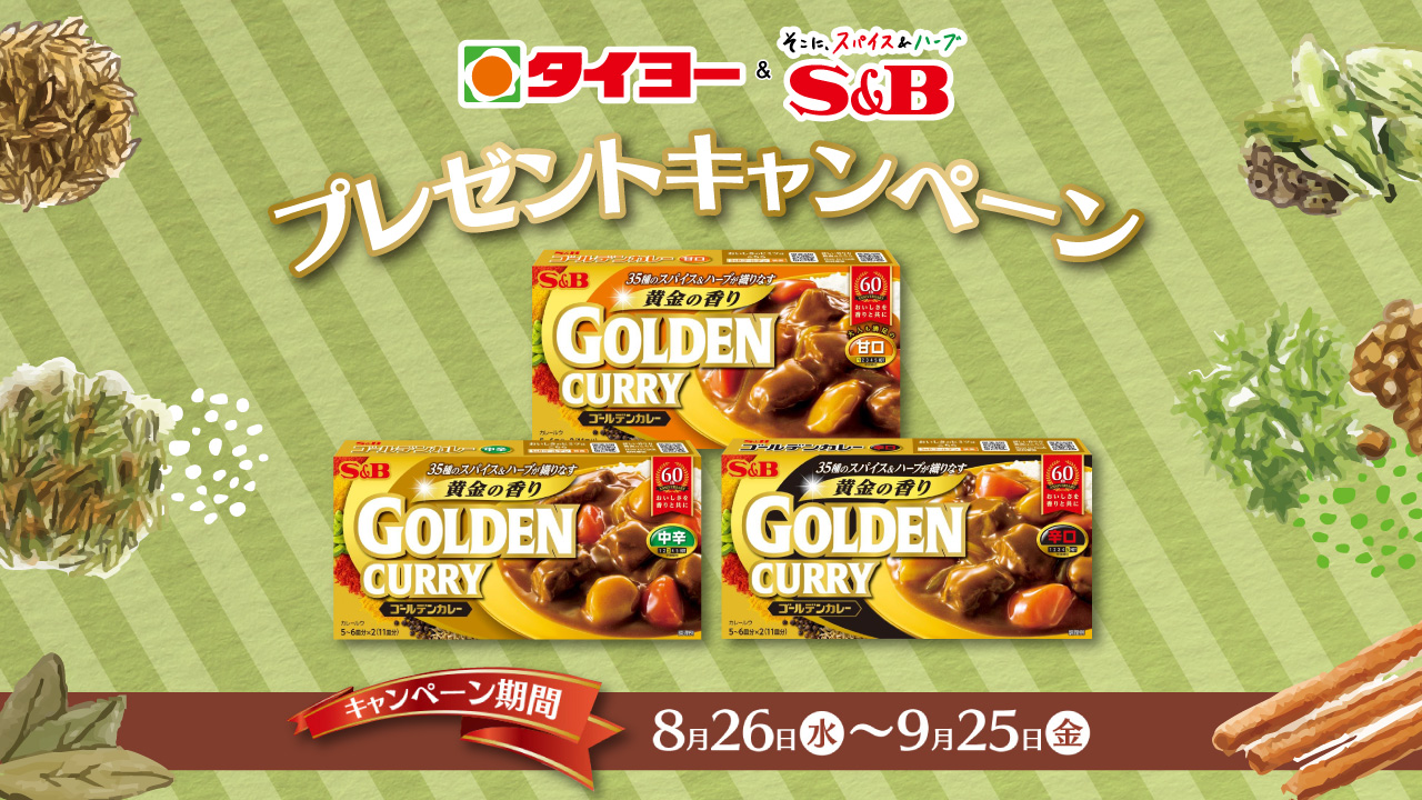 8月26日(水)～9月25日(金)『タイヨー＆エスビー食品プレゼントキャンペーン』