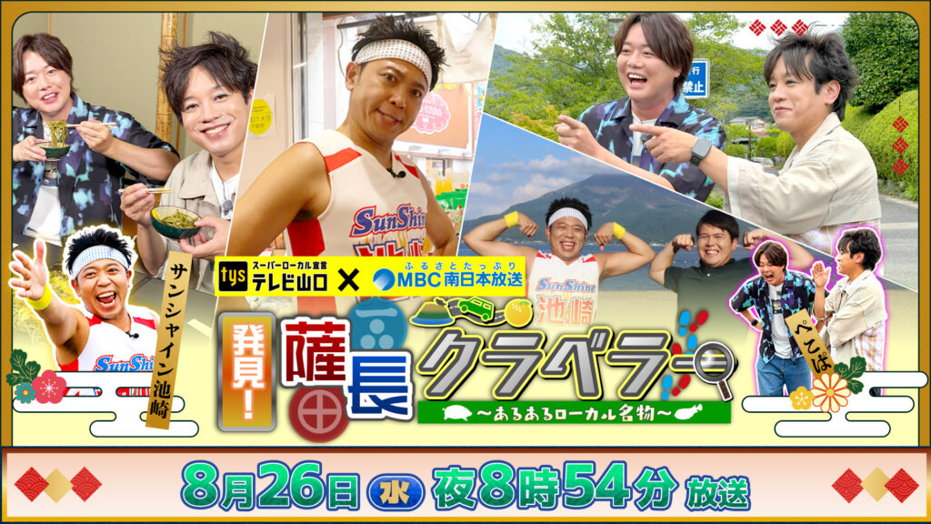 MBC×tys2局特番『発見！薩長クラベラー』8/26(水)放送