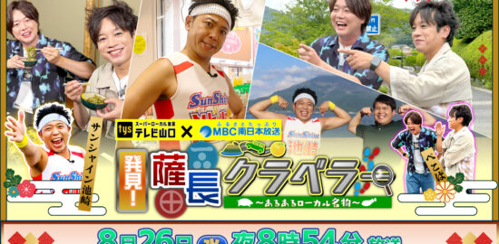 MBC×tys2局特番『発見！薩長クラベラー』8/26(水)放送