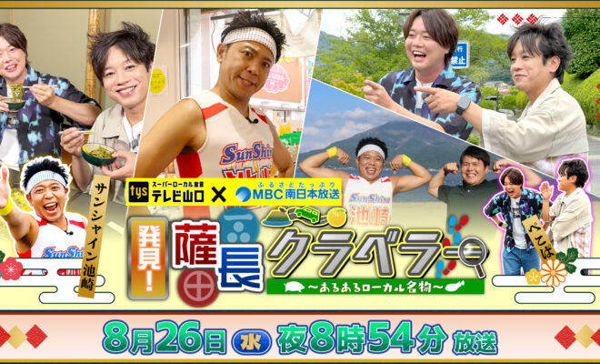 MBC×tys2局特番『発見！薩長クラベラー』8/26(水)放送