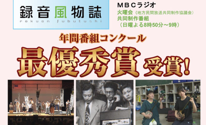 地方民間放送共同制作協議会番組「録音風物誌」年間コンクールでMBCが全国最優秀賞受賞！