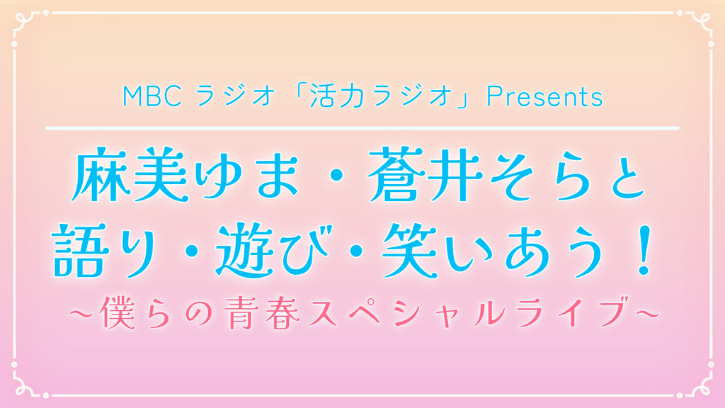 MBCラジオ「活力ラジオ」Presents『麻美ゆま・蒼井そらと語り・遊び・笑いあう！〜僕らの青春スペシャルライブ〜』11月1日(日)開催