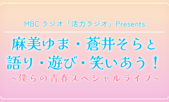 MBCラジオ「活力ラジオ」Presents『麻美ゆま・蒼井そらと語り・遊び・笑いあう！〜僕らの青春スペシャルライブ〜』11月1日(日)開催