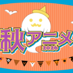 秋アニメ2026