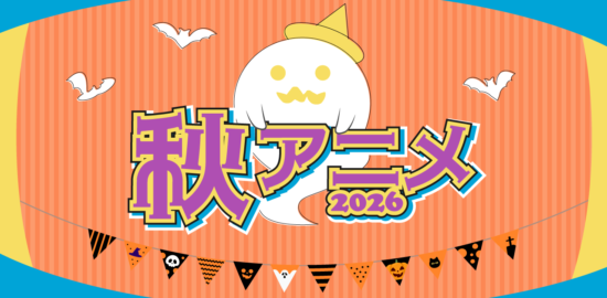 秋アニメ2026