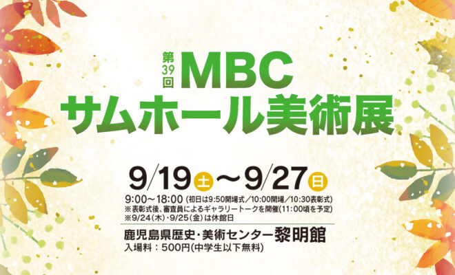 第39回MBCサムホール美術展