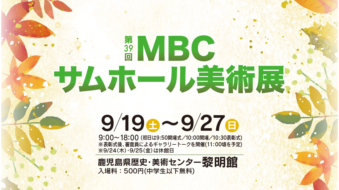 第39回MBCサムホール美術展