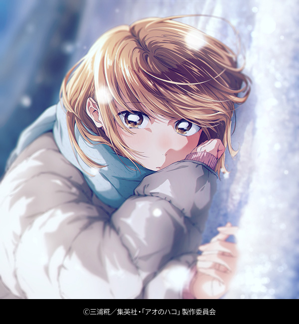 アオのハコ Season2