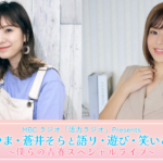 MBCラジオ「活力ラジオ」Presents『麻美ゆま・蒼井そらと語り・遊び・笑いあう！〜僕らの青春スペシャルライブ〜』11月1日(日)開催