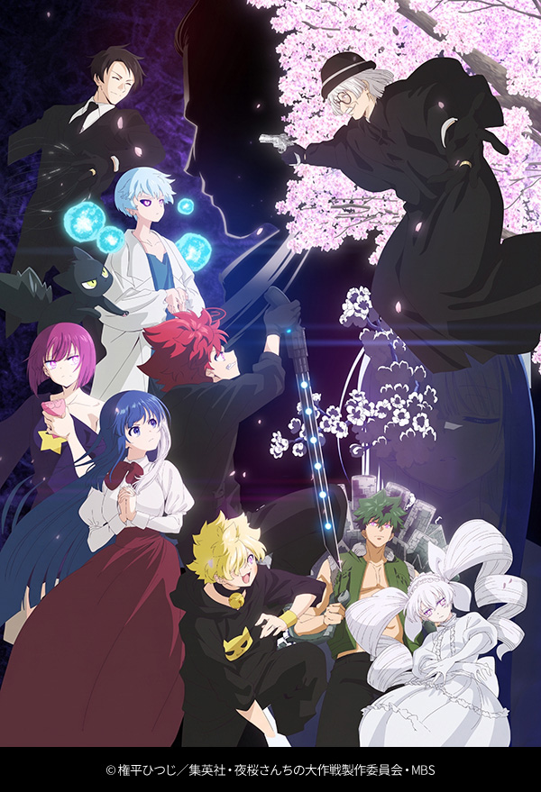 夜桜さんちの大作戦 第2期 第2クール