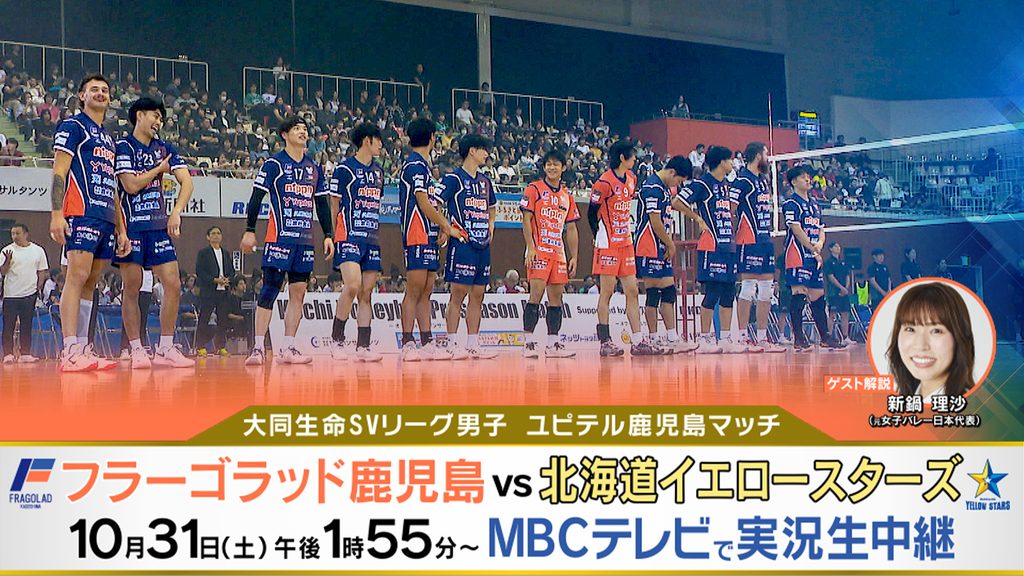 SVリーグホーム開幕戦『フラーゴラッド鹿児島×北海道イエロースターズ』10月31日(土) 13:55～生放送！