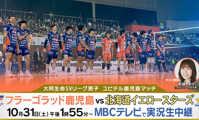 SVリーグホーム開幕戦『フラーゴラッド鹿児島×北海道イエロースターズ』10月31日(土) 13:55～生放送！