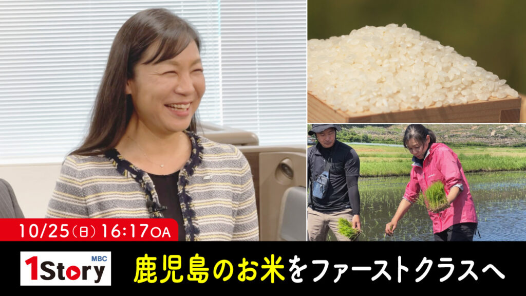 10/25(日) 16:17～『MBC1Story　鹿児島のお米をファーストクラスへ』