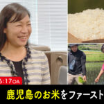 10/25(日) 16:17～『MBC1Story　鹿児島のお米をファーストクラスへ』