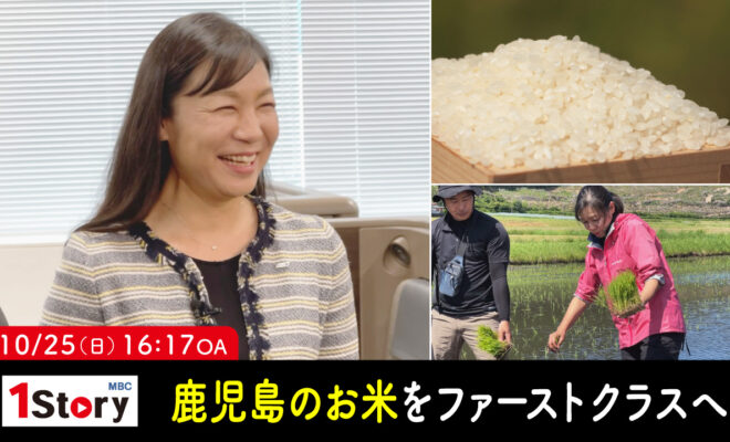 10/25(日) 16:17～『MBC1Story　鹿児島のお米をファーストクラスへ』