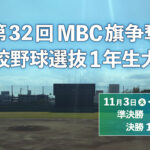 第32回 MBC旗争奪 高校野球選抜1年生大会