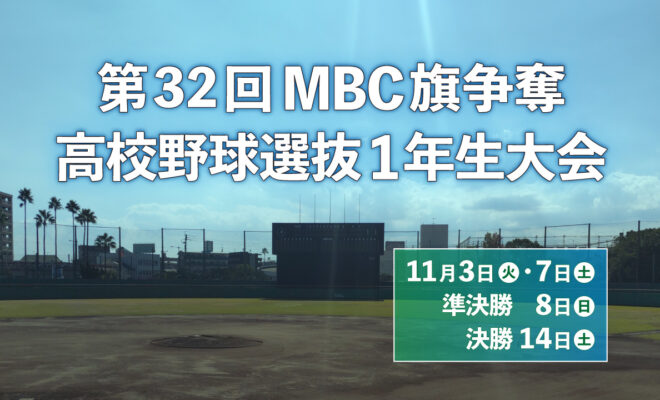 第32回 MBC旗争奪 高校野球選抜1年生大会