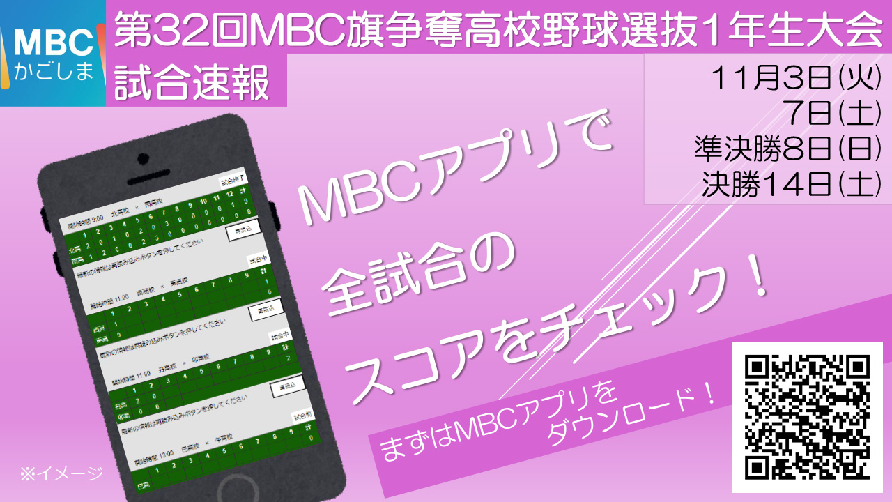 第32回 MBC旗争奪 高校野球選抜1年生大会