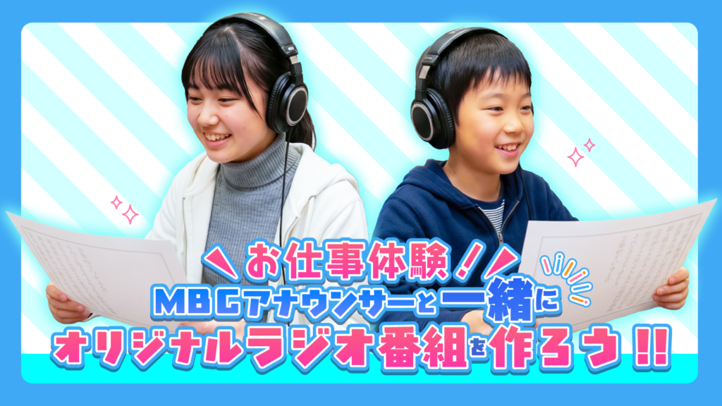 参加者募集！11月1日(日)開催「お仕事体験！MBCアナウンサーと一緒にオリジナルラジオ番組を作ろう」MBCラジオスペシャルウィーク