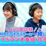参加者募集！11月1日(日)開催「お仕事体験！MBCアナウンサーと一緒にオリジナルラジオ番組を作ろう」MBCラジオスペシャルウィーク