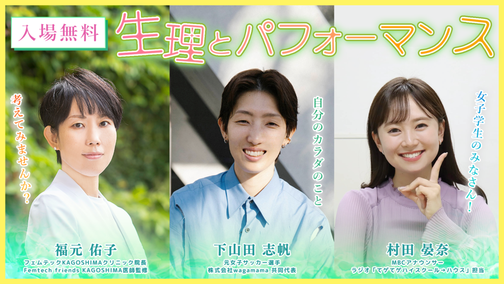 【参加自由】女子学生の皆さん“生理の悩み”一緒に考えてみませんか?『生理とパフォーマンス』11月3日(火・祝)トークショー開催【入場無料】