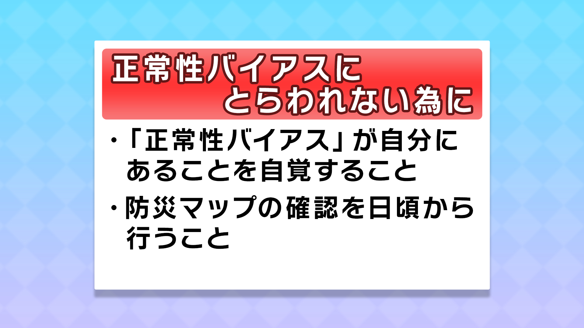 正常性バイアス Mbc防災スイッチ