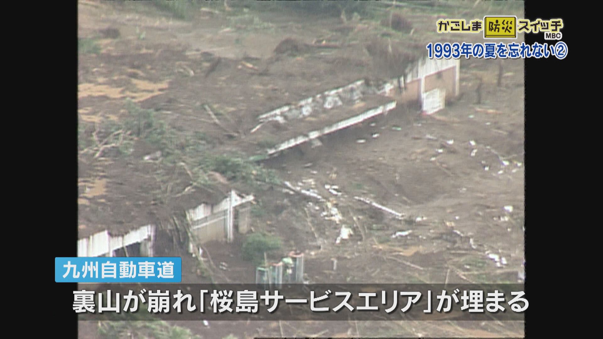 1993年の夏を忘れない② – MBC防災スイッチ