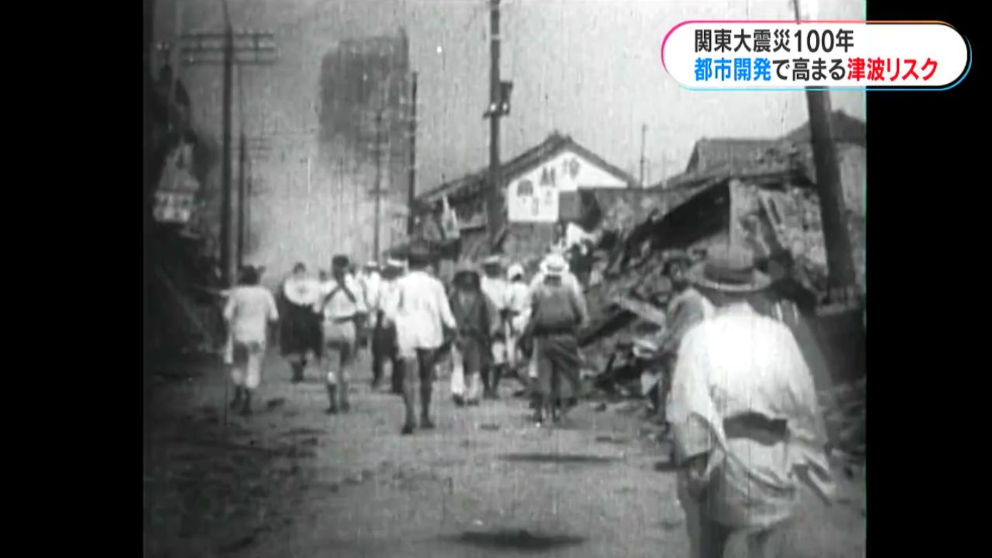 【シリーズ関東大震災100年④】都市で拡大する津波リスク(2023年 